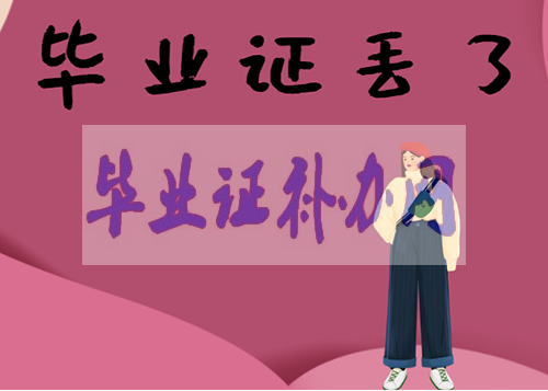 2021年畢業證丟了怎么辦？最全畢業證補辦方法